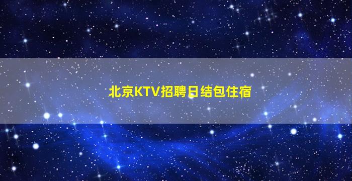 昆明夜总会招聘