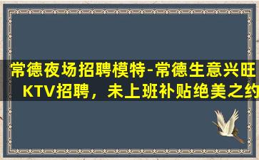 铜仁夜场招聘