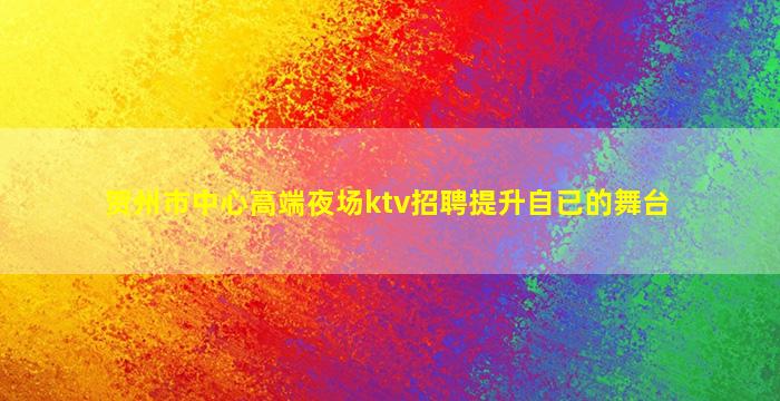 黄冈KTV招聘