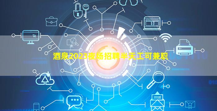 芜湖酒吧招聘